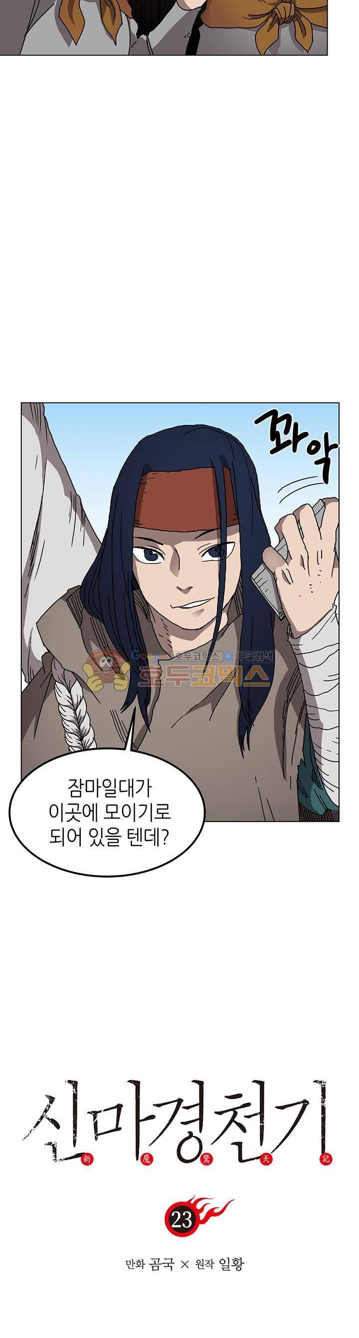 신마경천기 23화 3