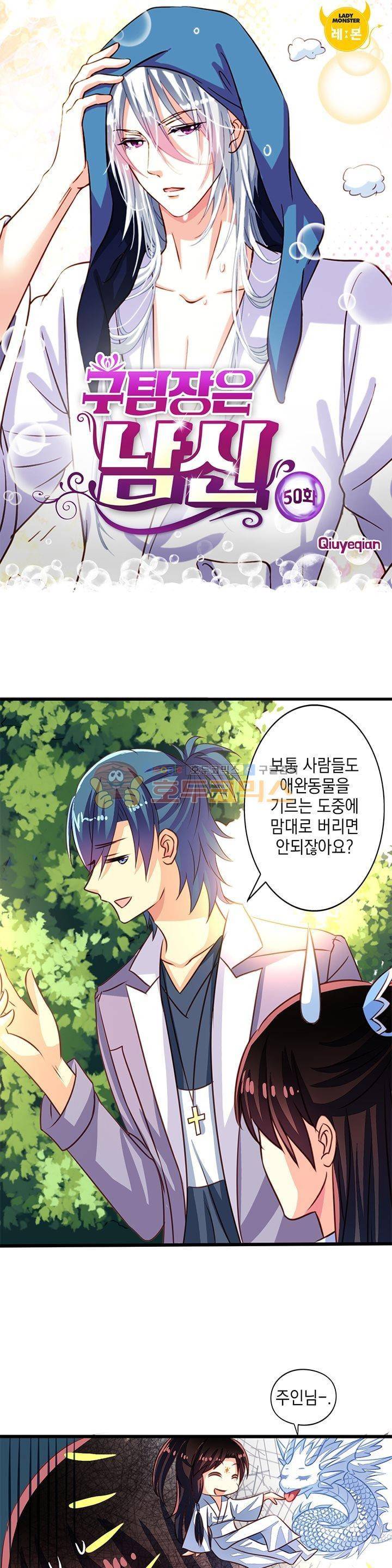 구팀장은 남신 50화 1