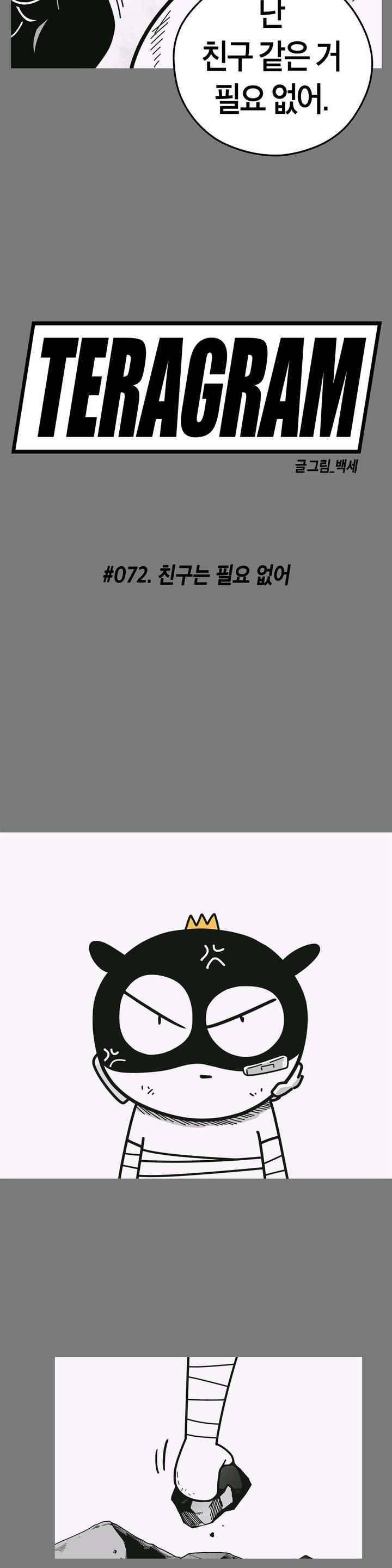 테라그램 72화 3