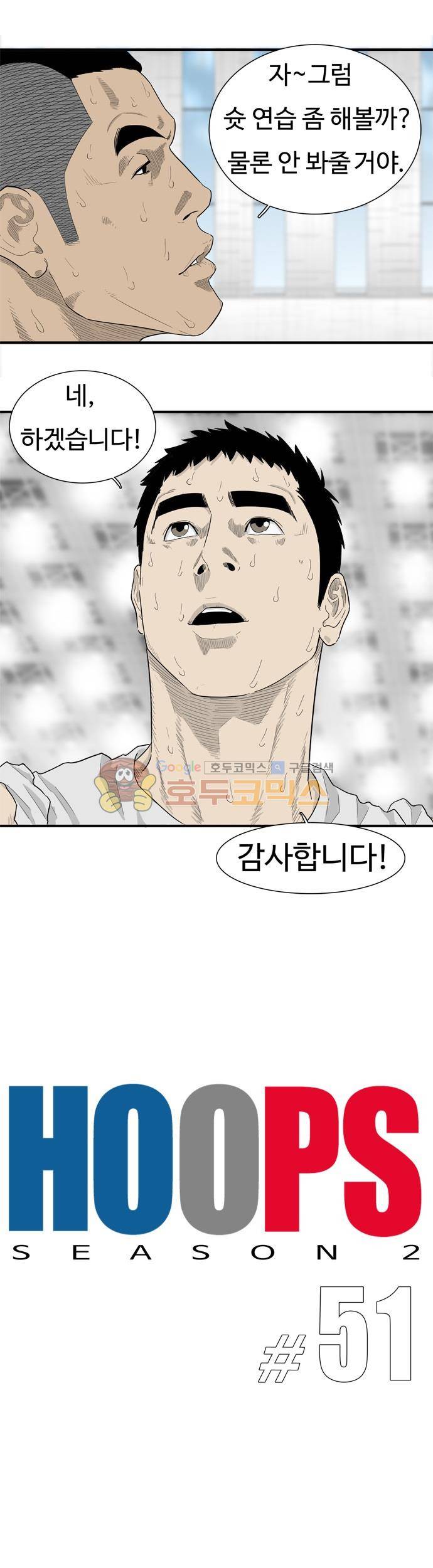 훕스(Hoops) 시즌2 51화 2