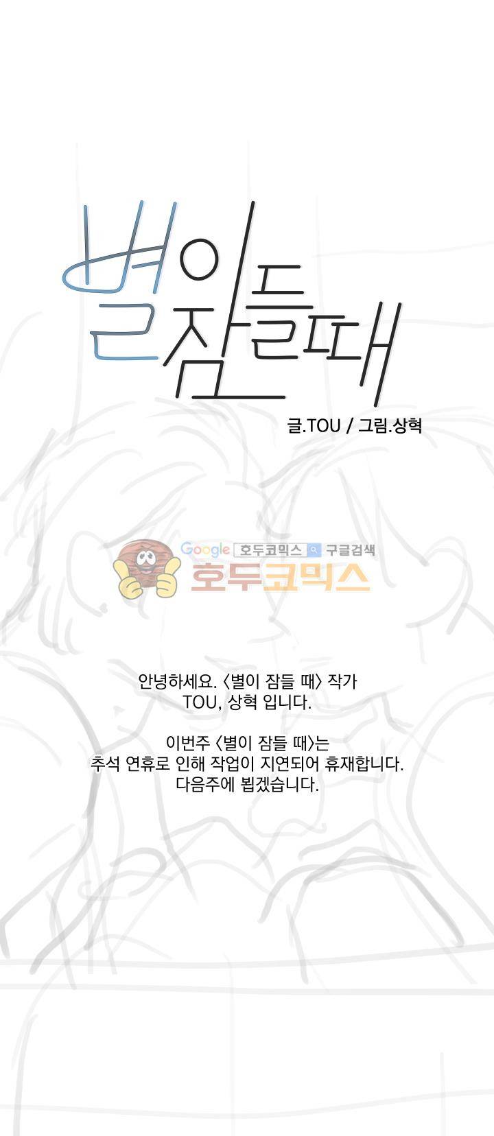 별이 잠들 때 - 휴재공지 1