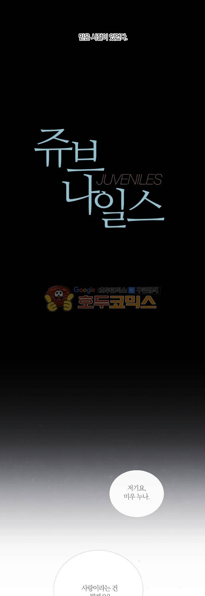 쥬브나일스 74화 3