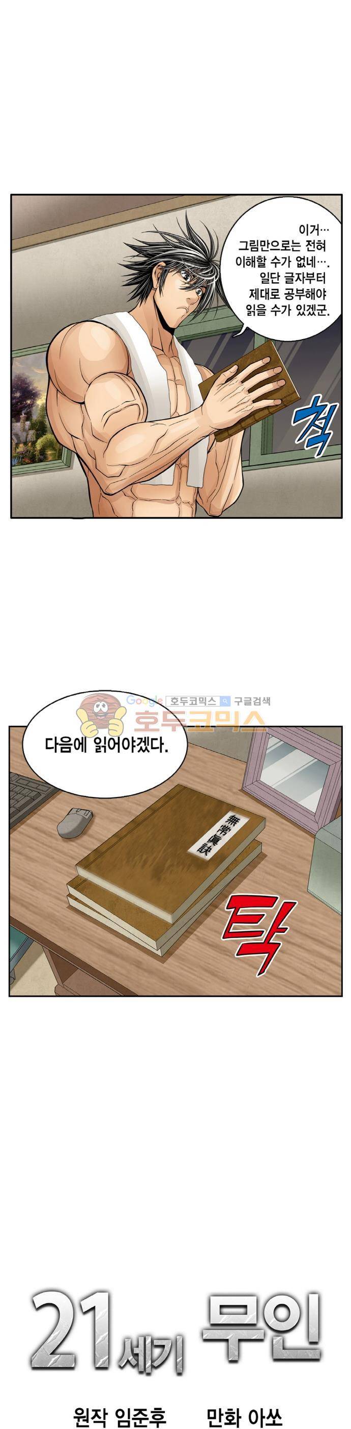 21세기 무인 4화 - 절대무공 2