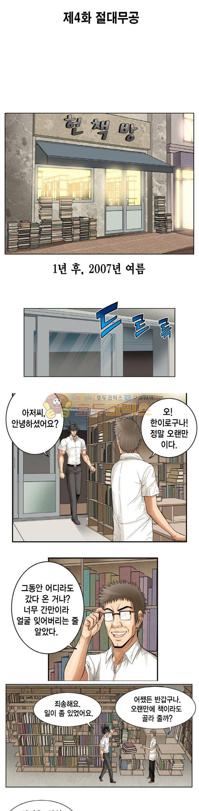 21세기 무인 4화 - 절대무공 3