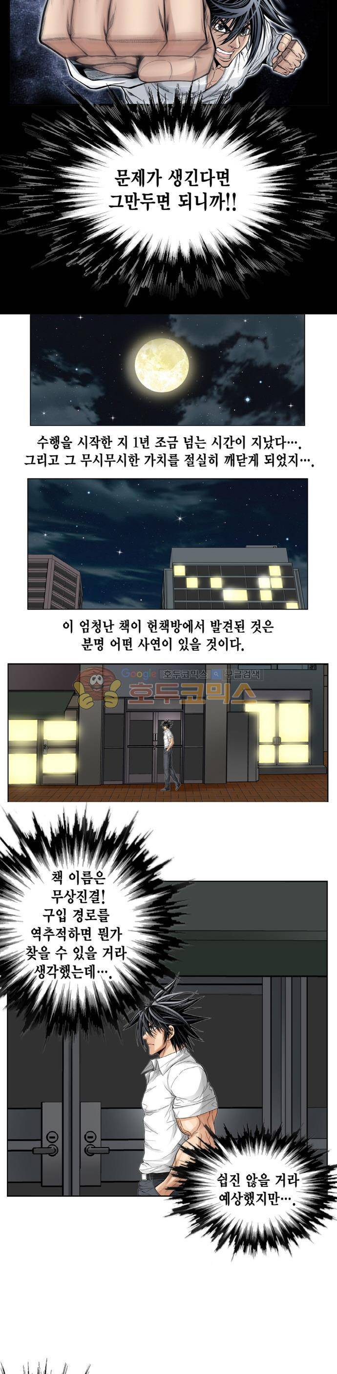 21세기 무인 4화 - 절대무공 10