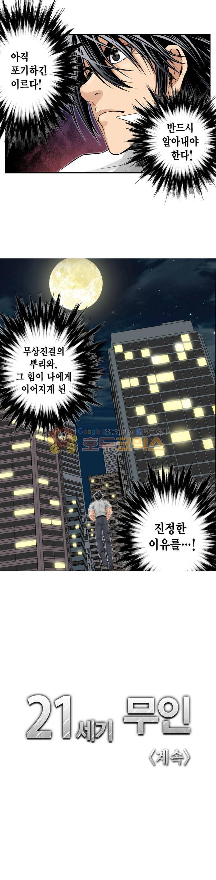 21세기 무인 4화 - 절대무공 11
