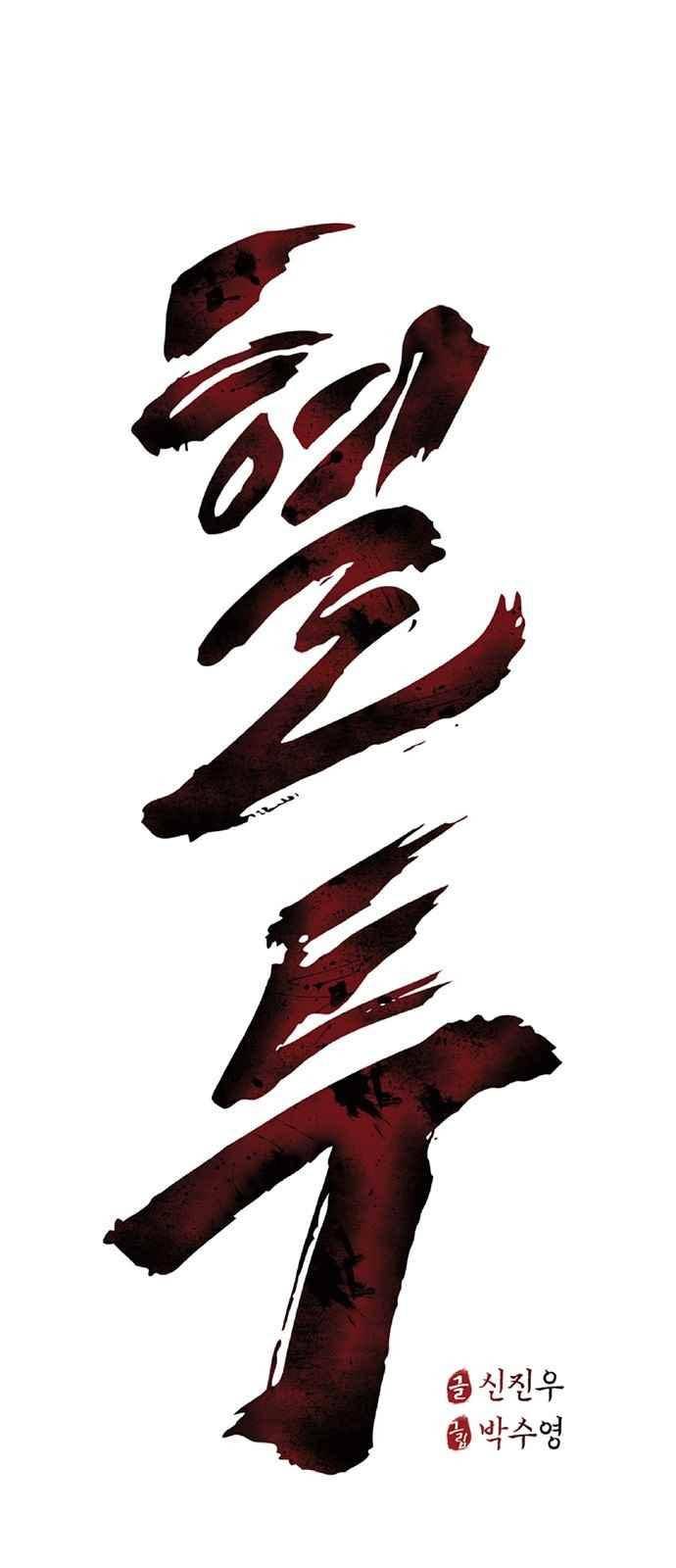 혈투 24화 2