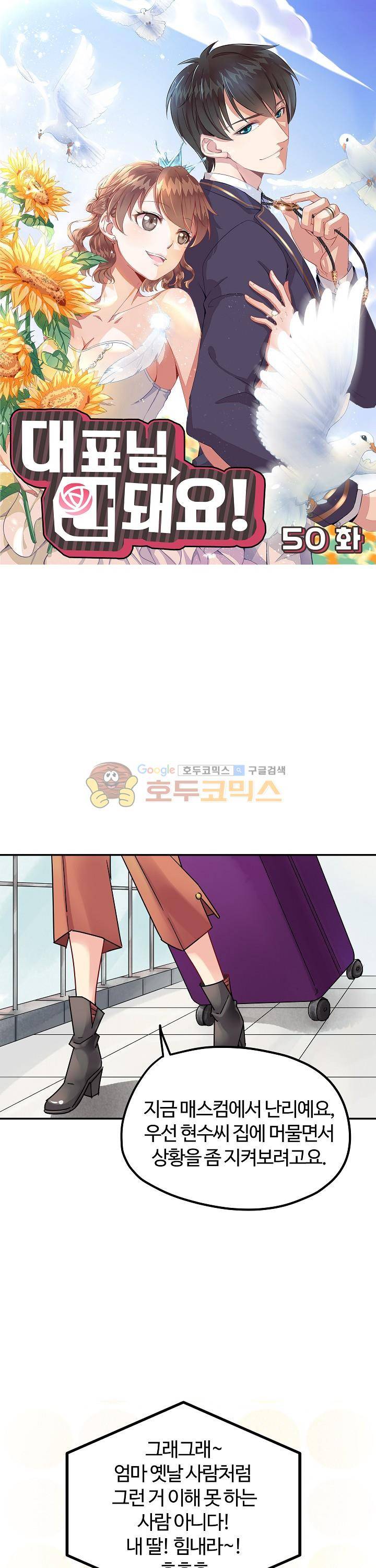 대표님 안 돼요 50화 1