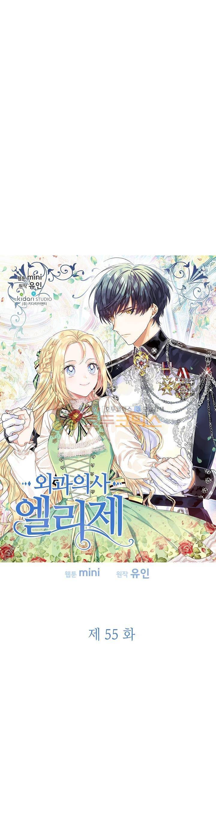 외과의사 엘리제 55화 2