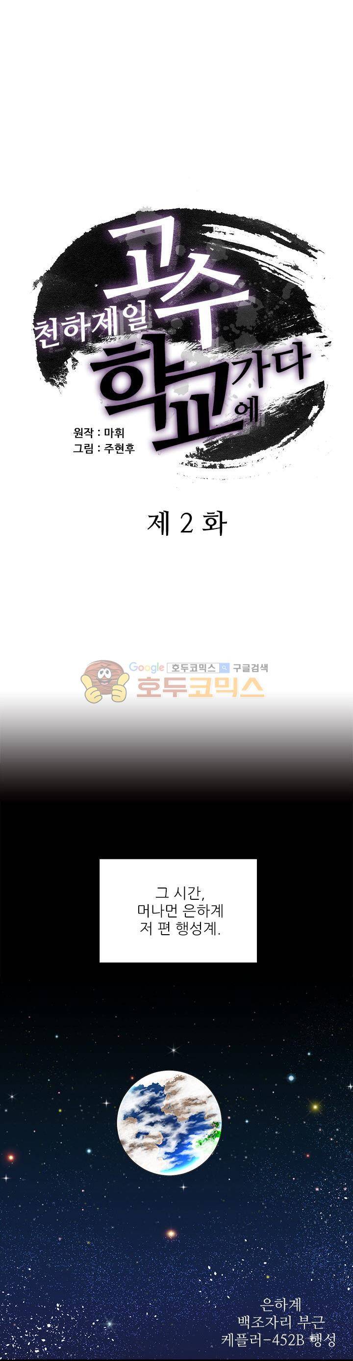 천하제일고수-학교에 가다 2화 1