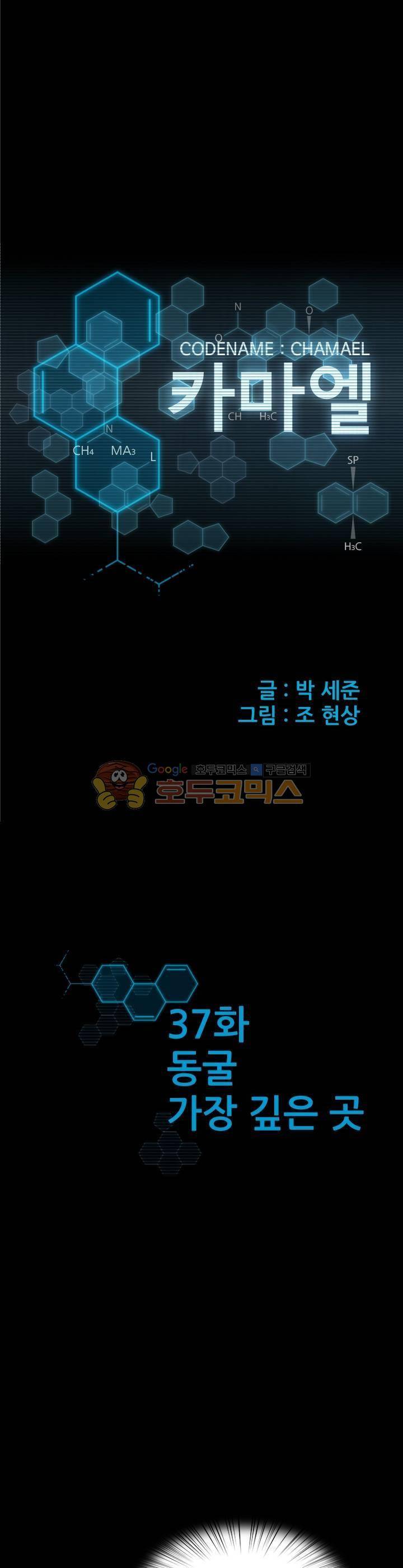 코드네임 카마엘 37화 1