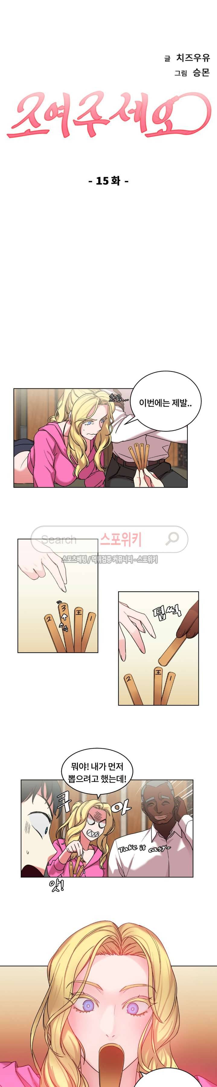 조여주세요 15화 4