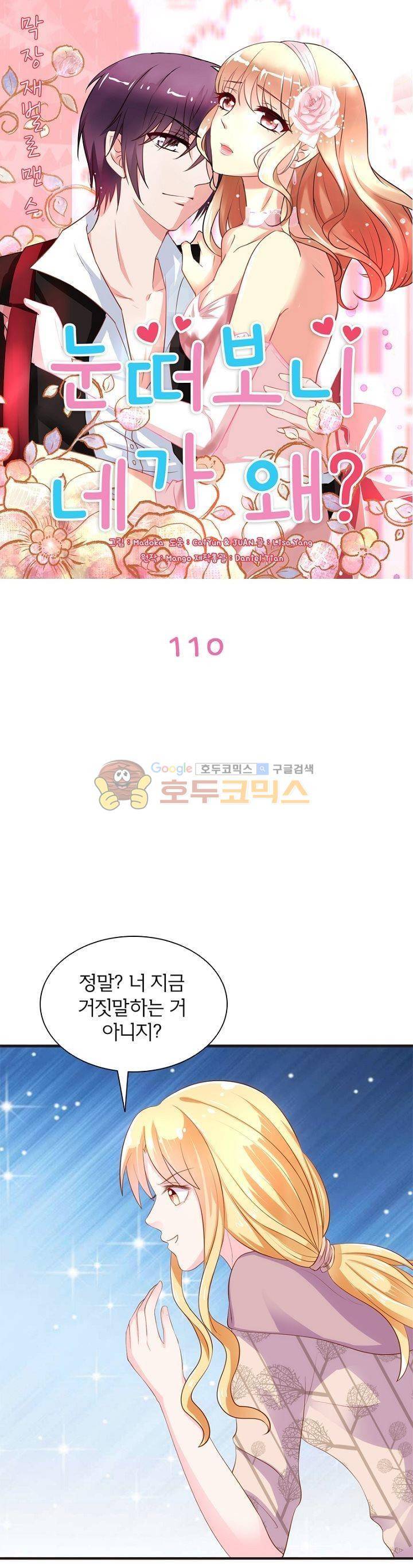 눈 떠보니 네가 왜? 110화 1