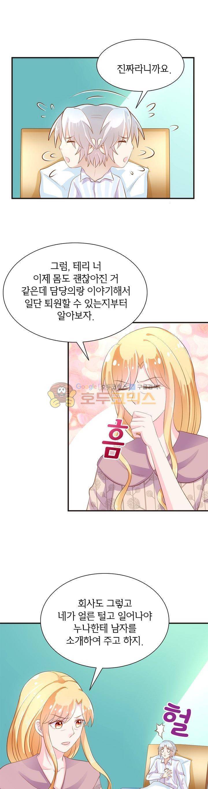 눈 떠보니 네가 왜? 110화 2
