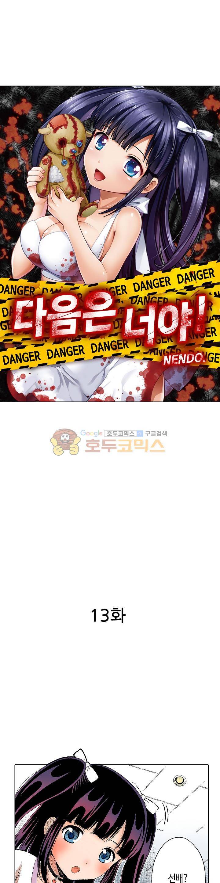 다음은 너야! 13화 2