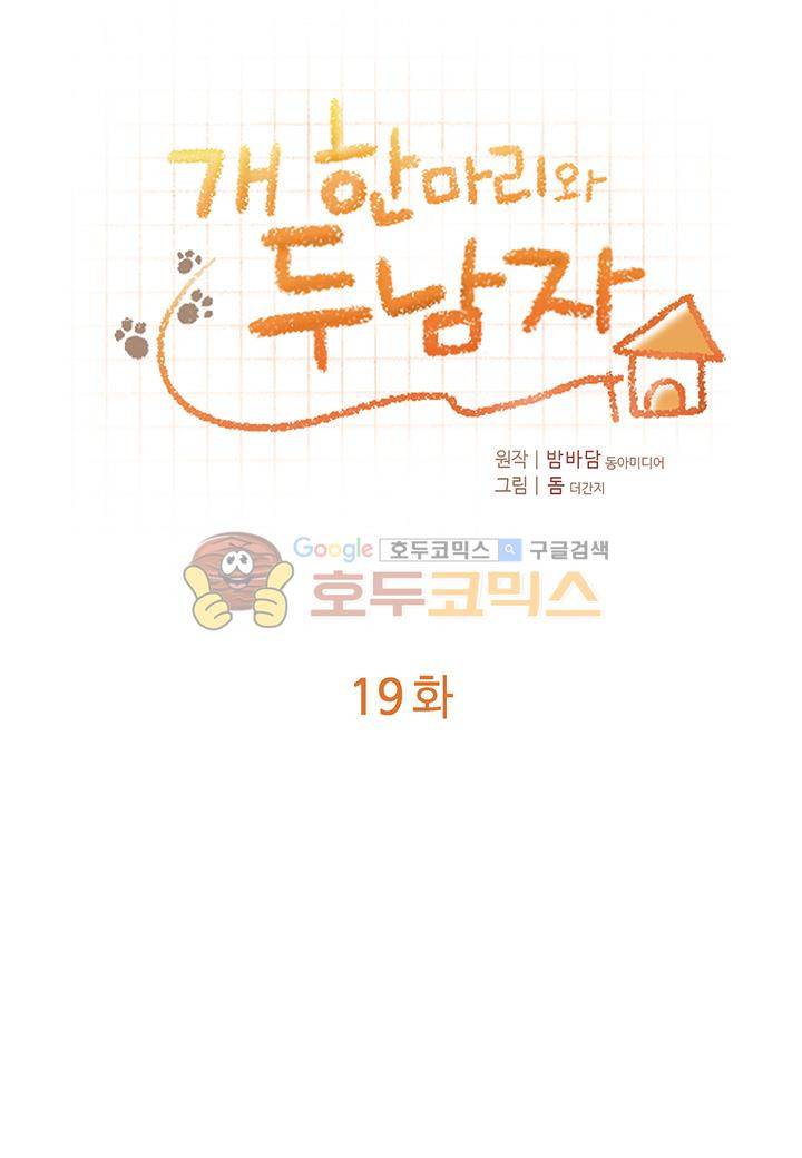 개 한 마리와 두 남자 19화 3