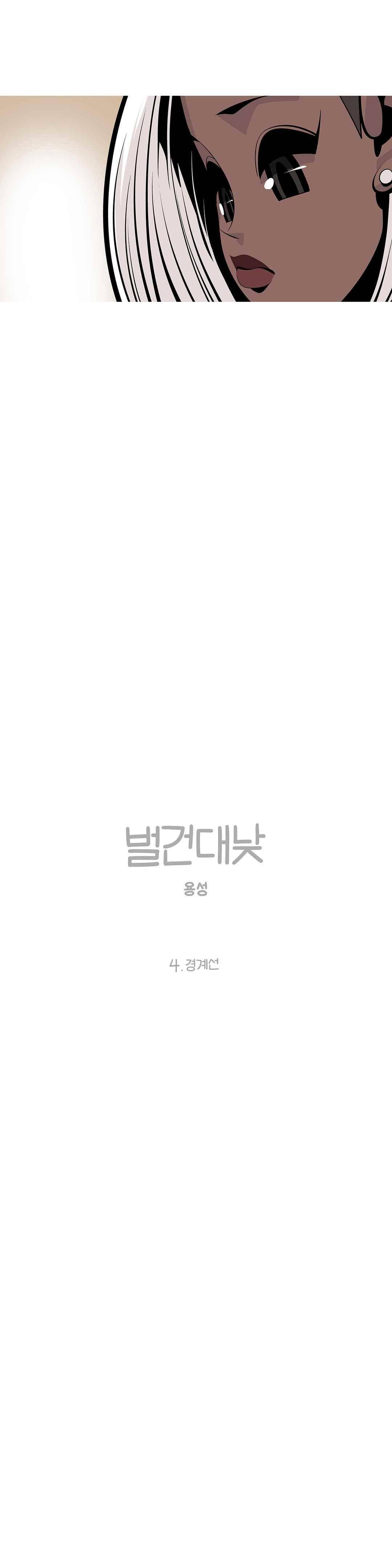 벌건 대낮 64화 5