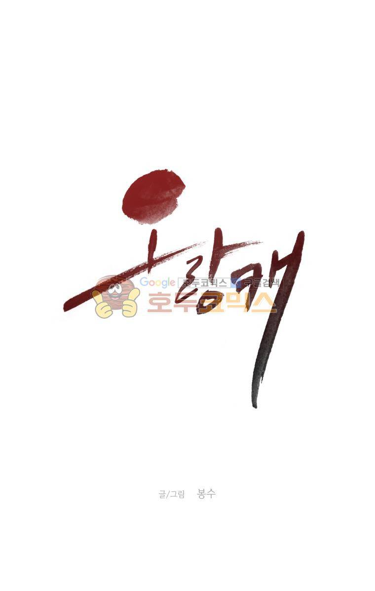오랑캐 65화 1