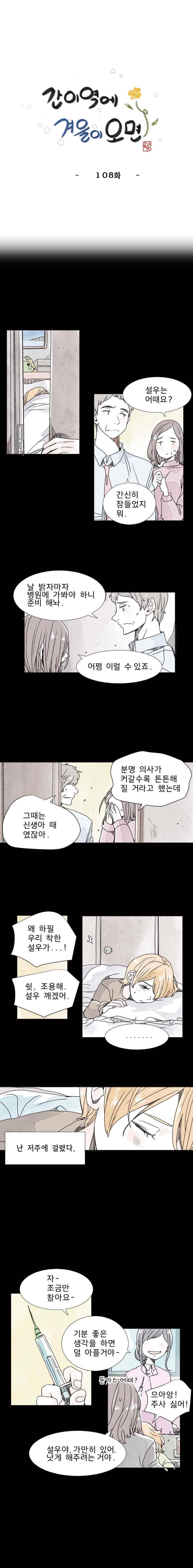 간이역에 겨울이 오면 108화 1