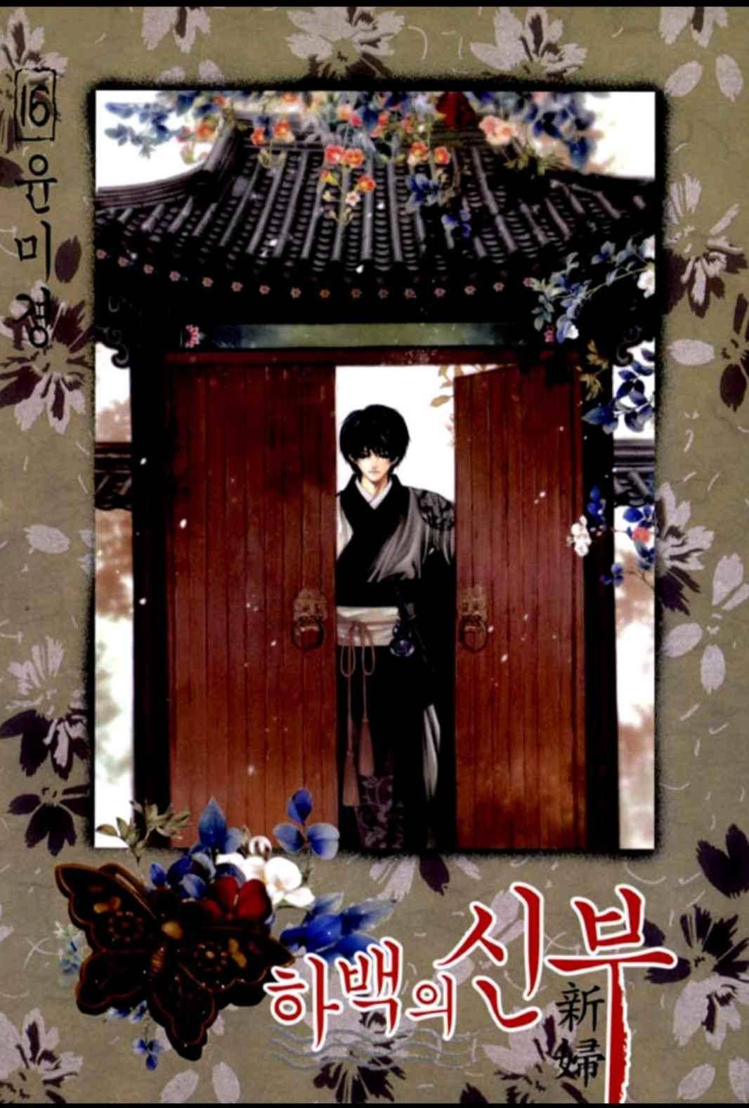 하백의 신부 114화 1