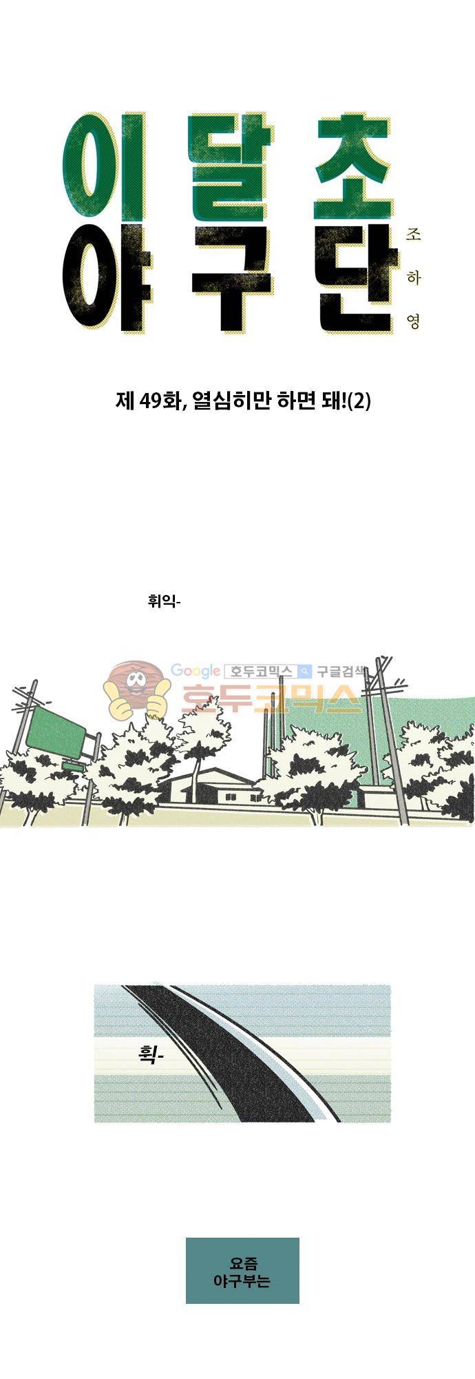 이달초야구단 49화 - 열심히만 하면 돼! (2) 1