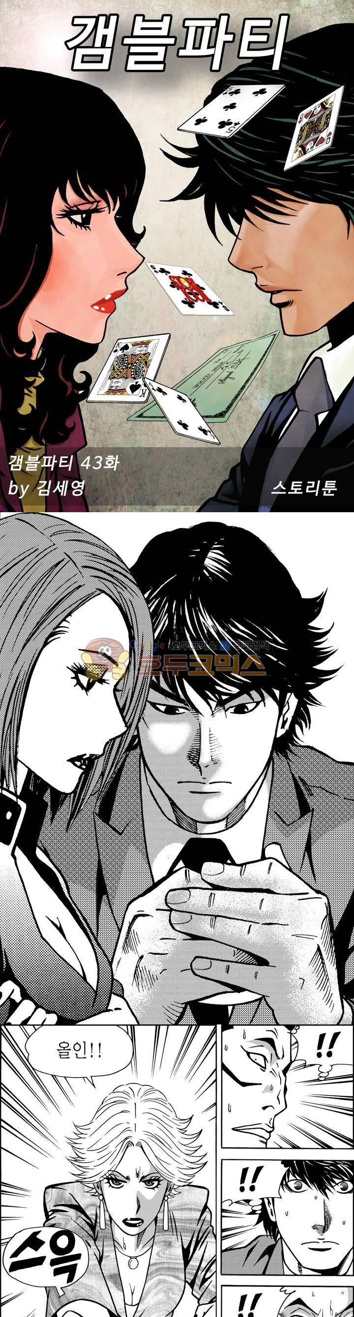 갬블파티 43화 1