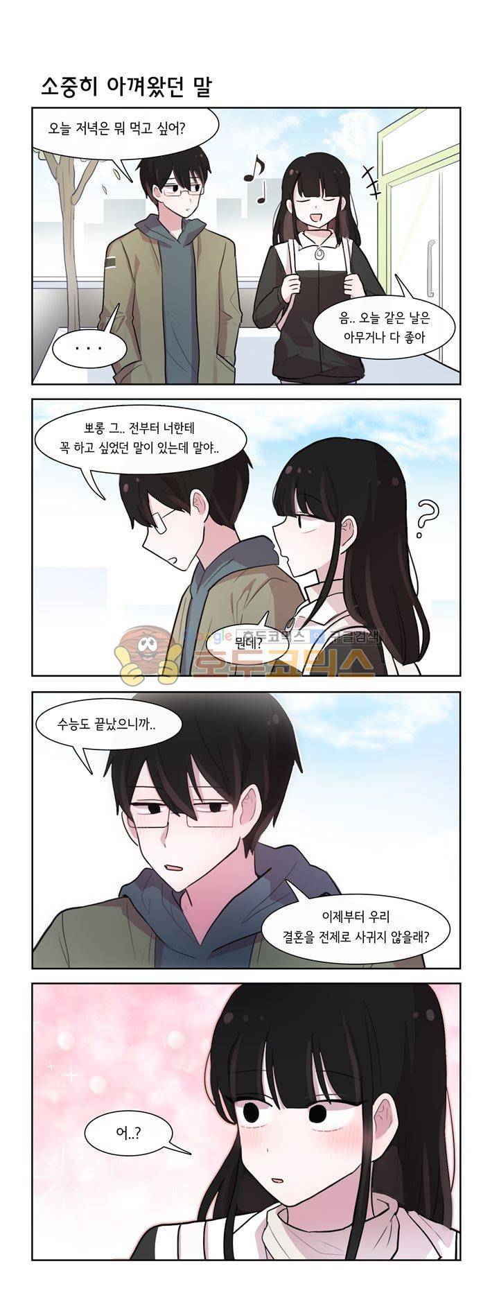 그녀는 나를 싫어해 시즌2 54화 2