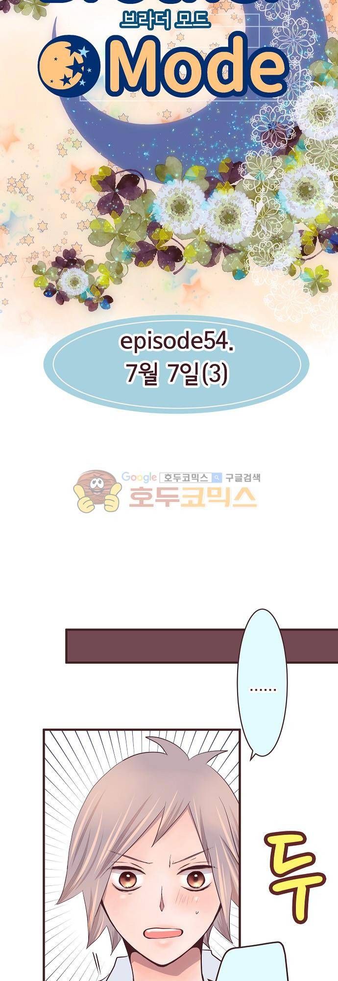 브라더 모드 54화 - 7월 7일 (3) 4