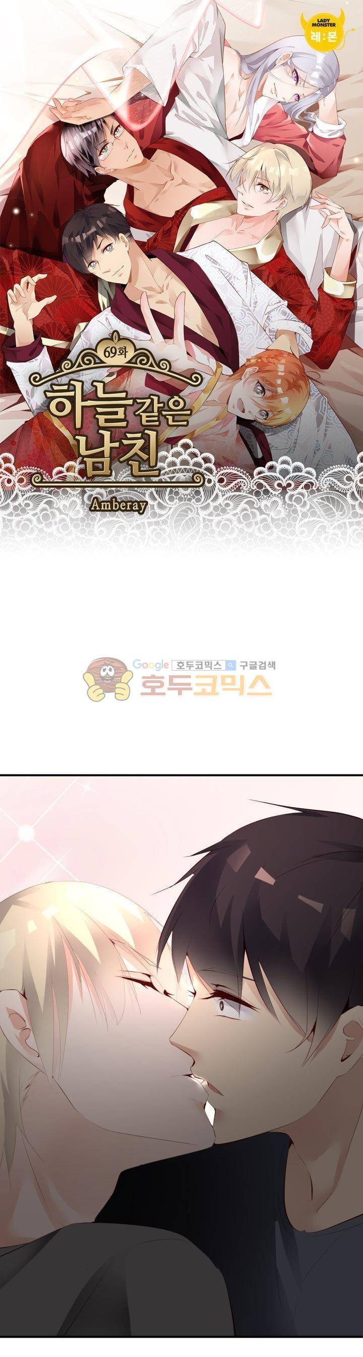 하늘 같은 남친 69화 1