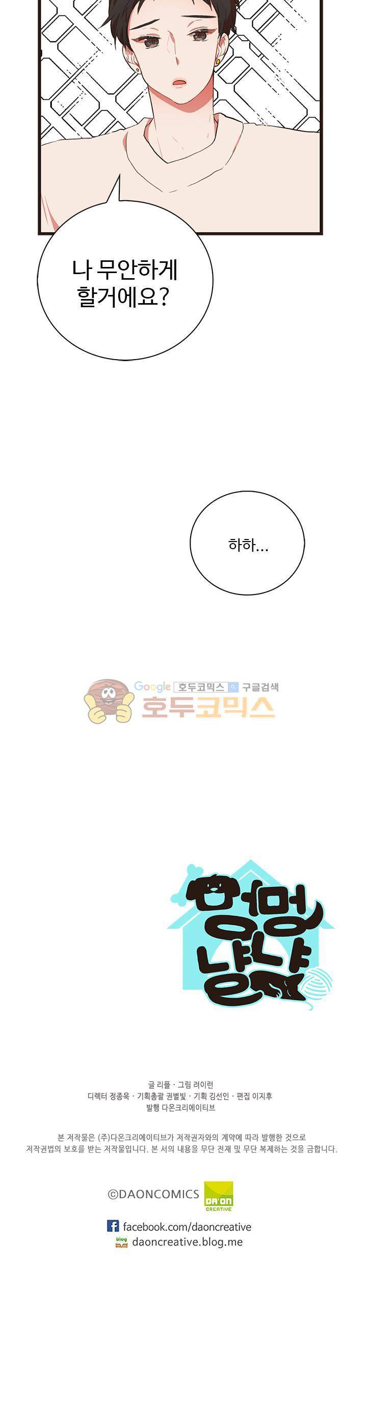 멍멍냥냥 36화 - 무안하게 진짜! 24