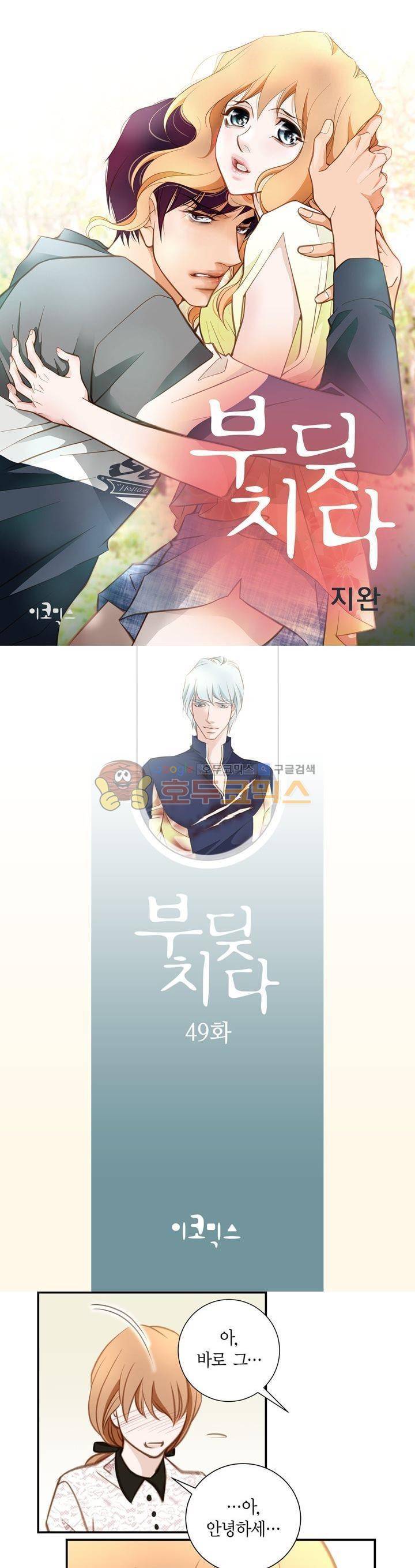 부딪치다 49화 1
