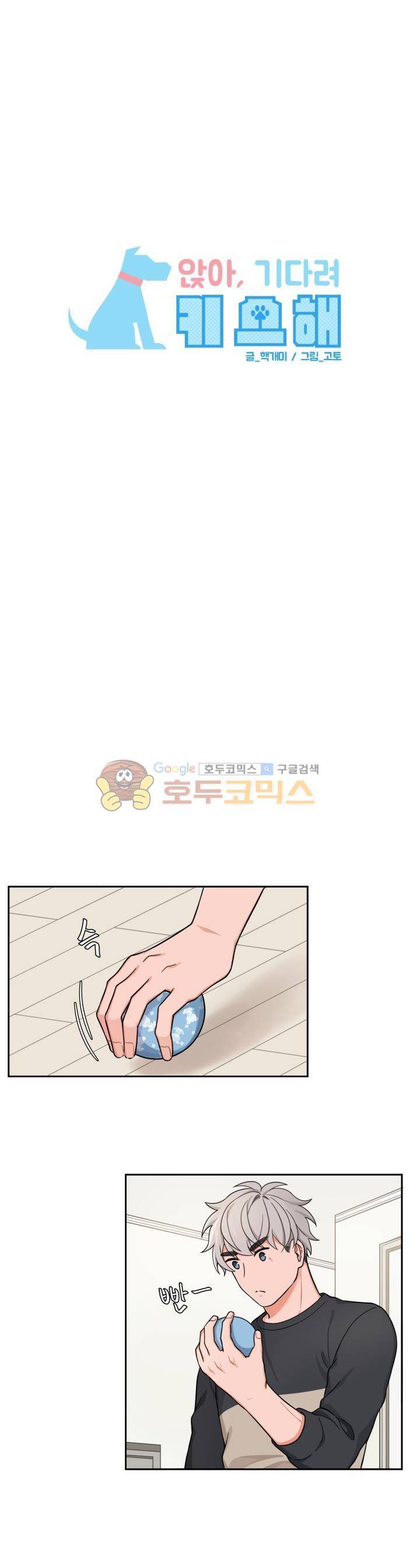 앉아, 기다려, 키스해 15화 5