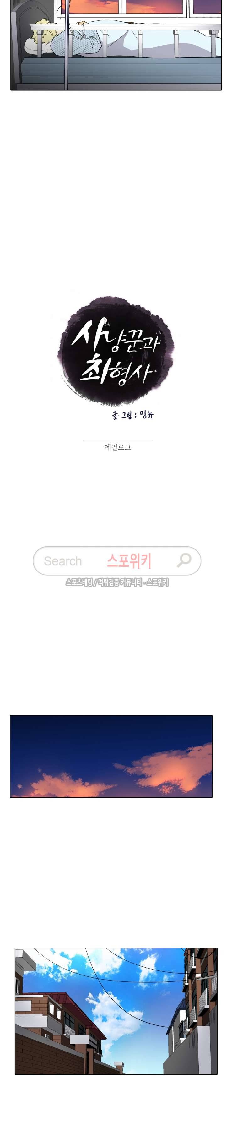 사냥꾼과 최형사 에필로그 11