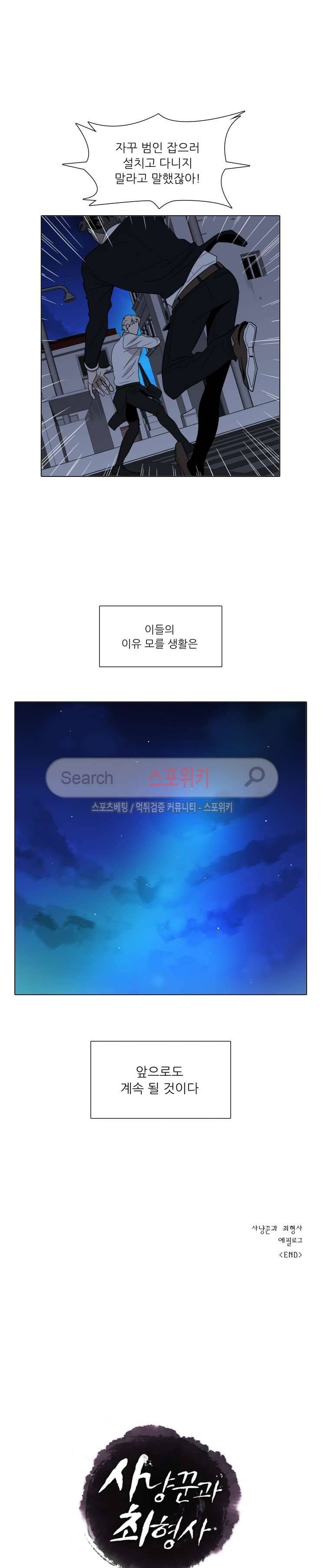 사냥꾼과 최형사 에필로그 24