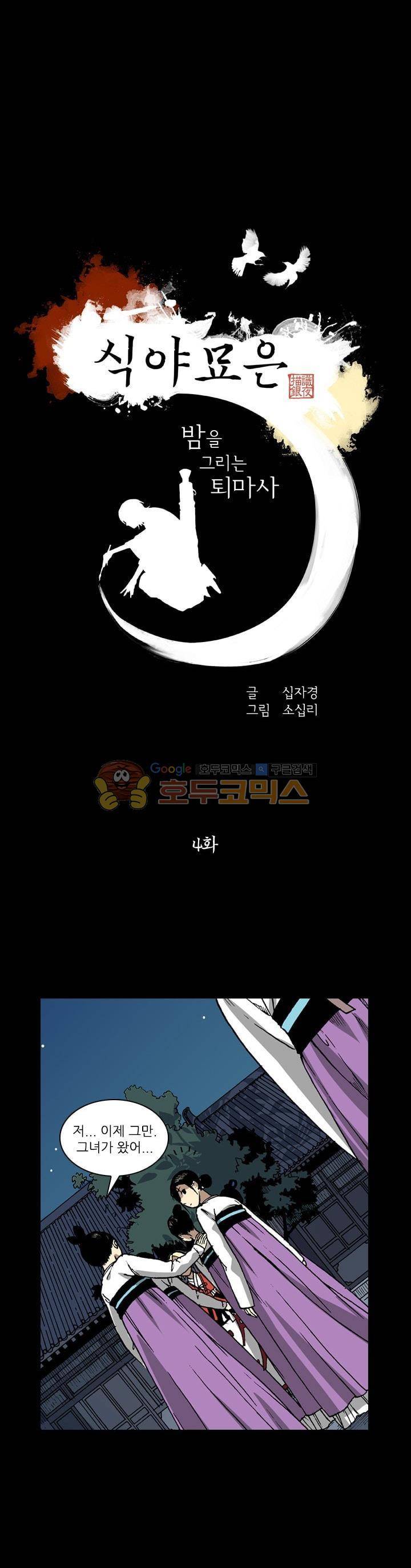 식야묘은: 밤을 그리는 퇴마사 4화 1