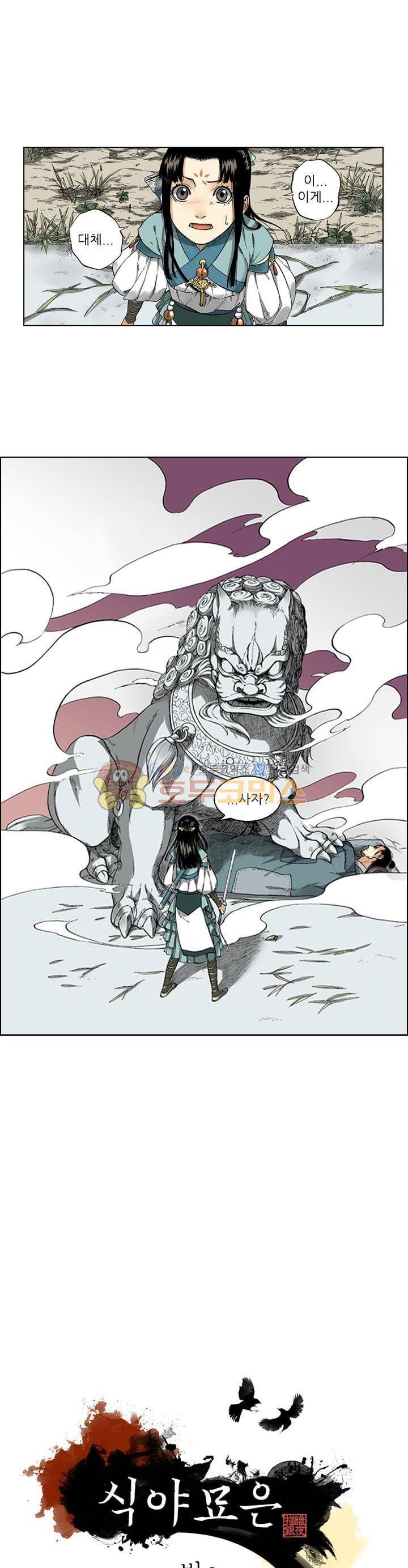 식야묘은: 밤을 그리는 퇴마사 11화 1