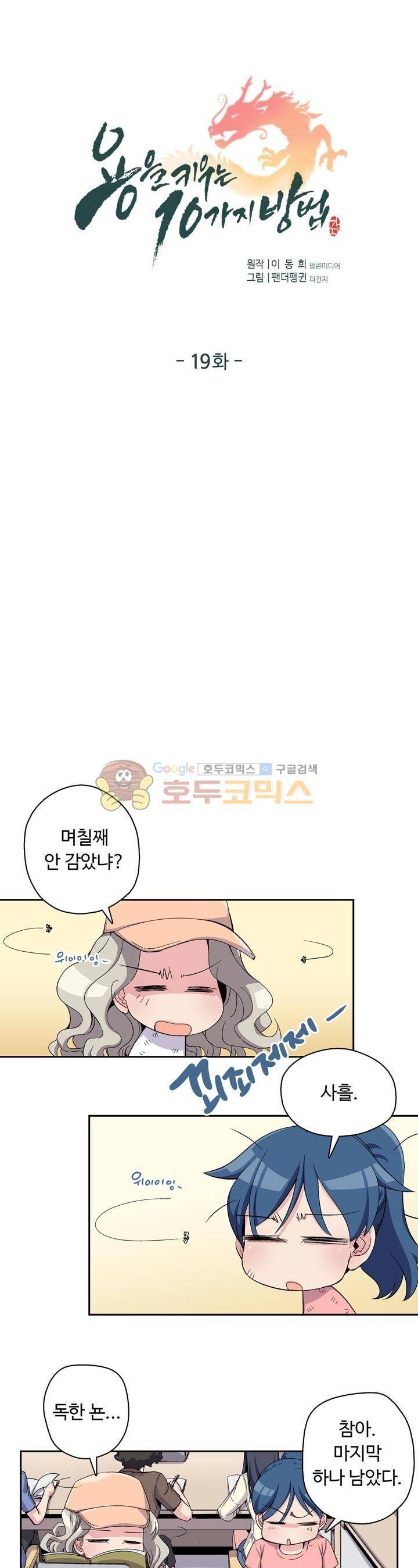 용을 키우는 10가지 방법 19화 3