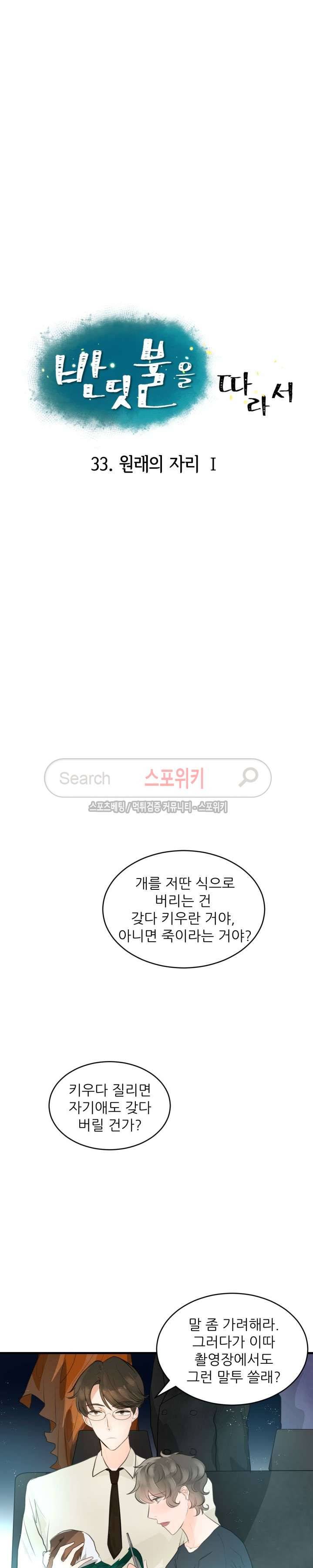반딧불을 따라서 33화 3