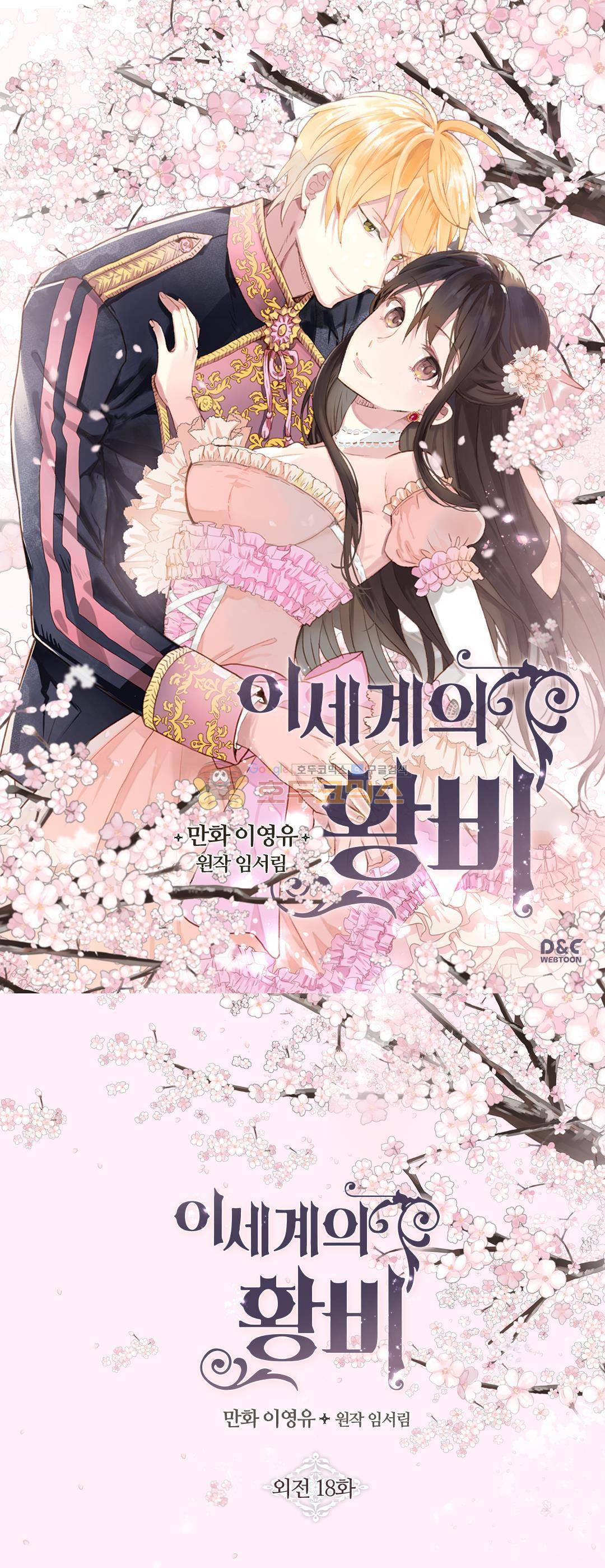 이세계의 황비 - 외전 18화 1