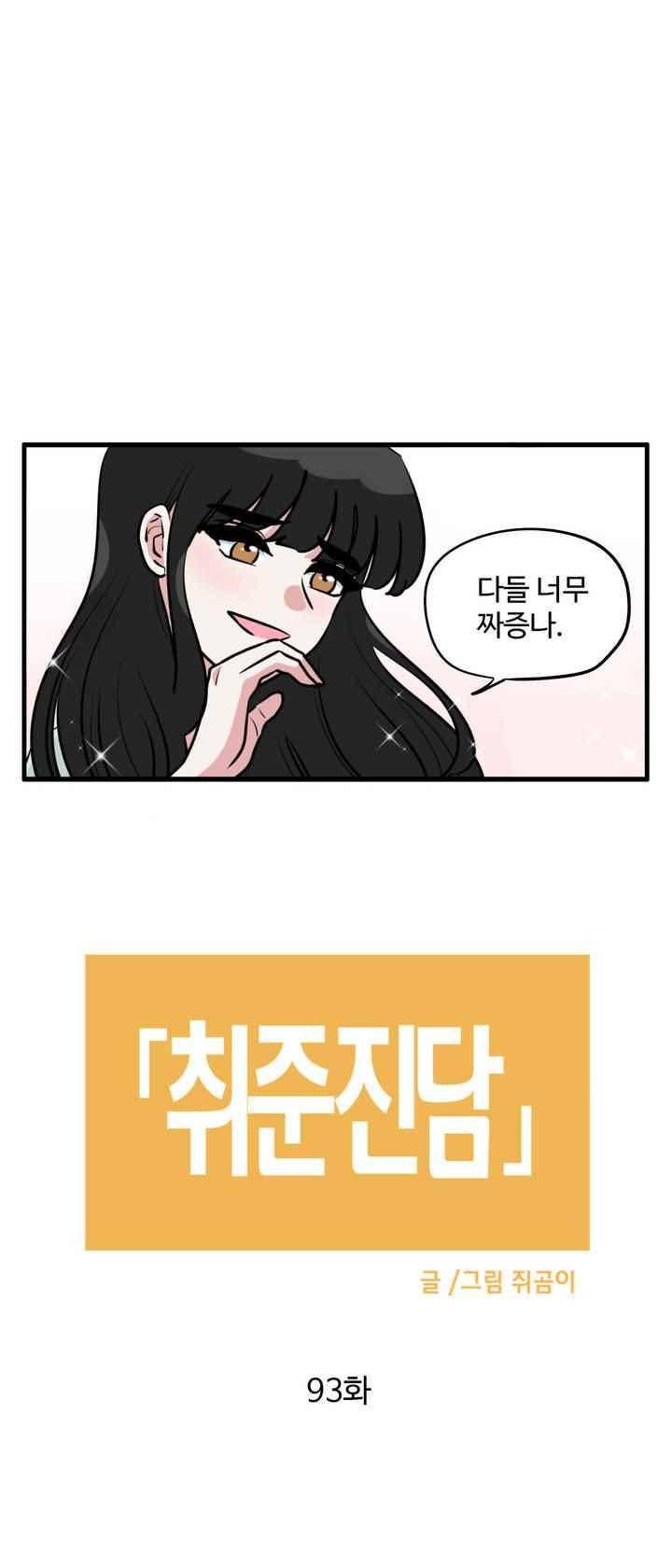 취준진담 93화 2