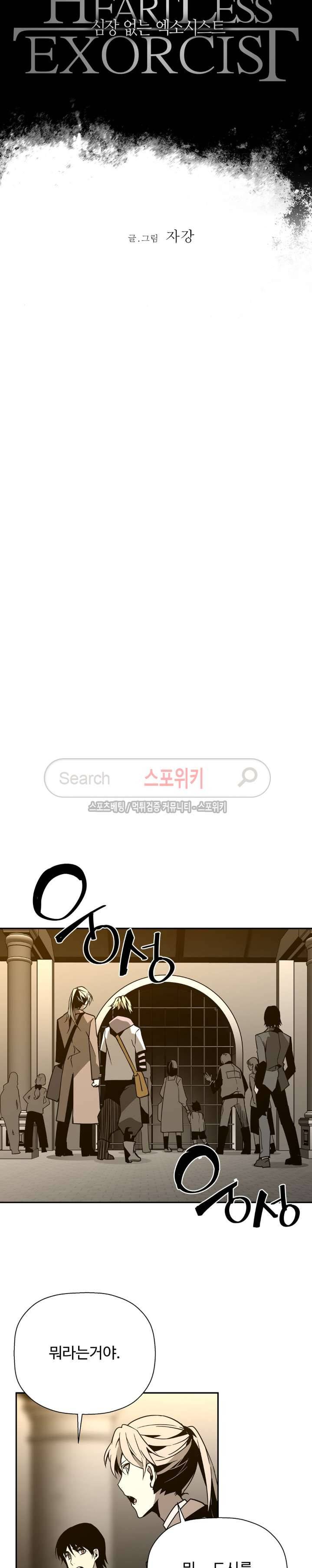 심장 없는 엑소시스트 28화 3