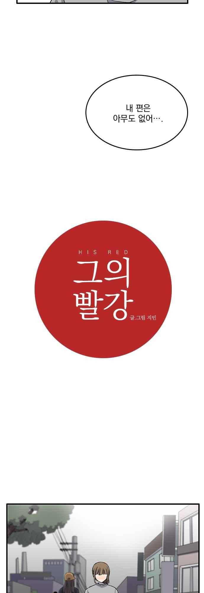 그의 빨강 24화 5