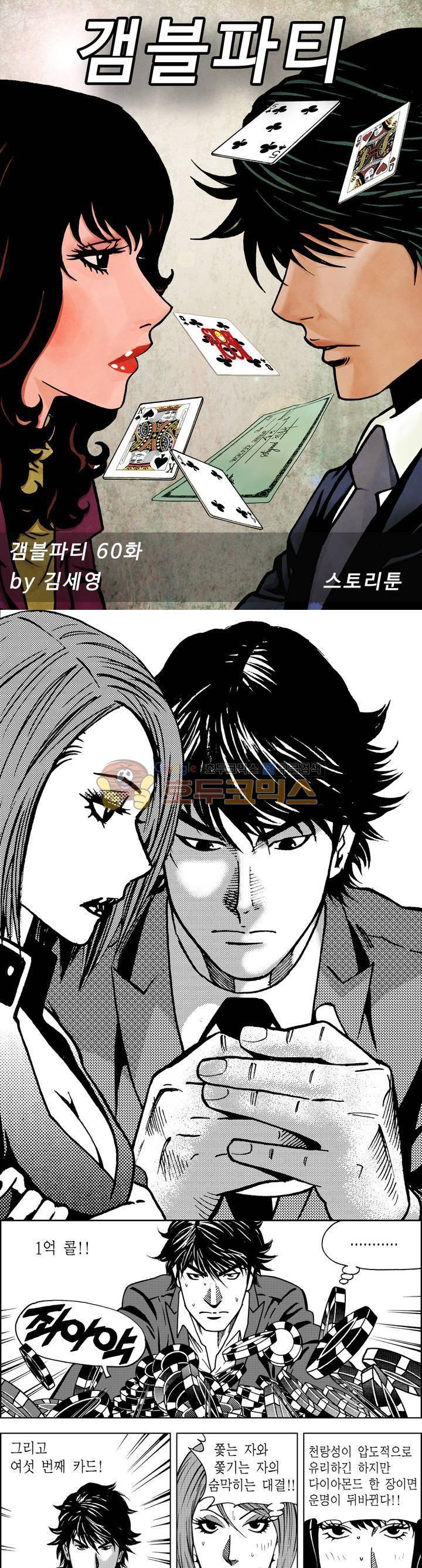 갬블파티 60화 1