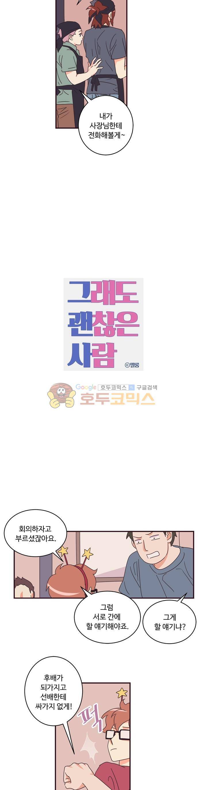 그래도 괜찮은 사람 19화 2