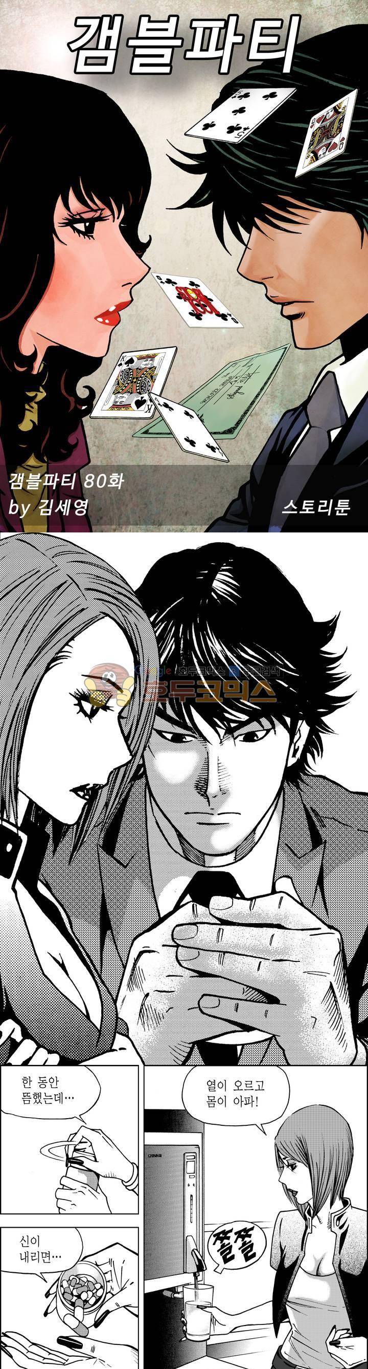 갬블파티 80화 1