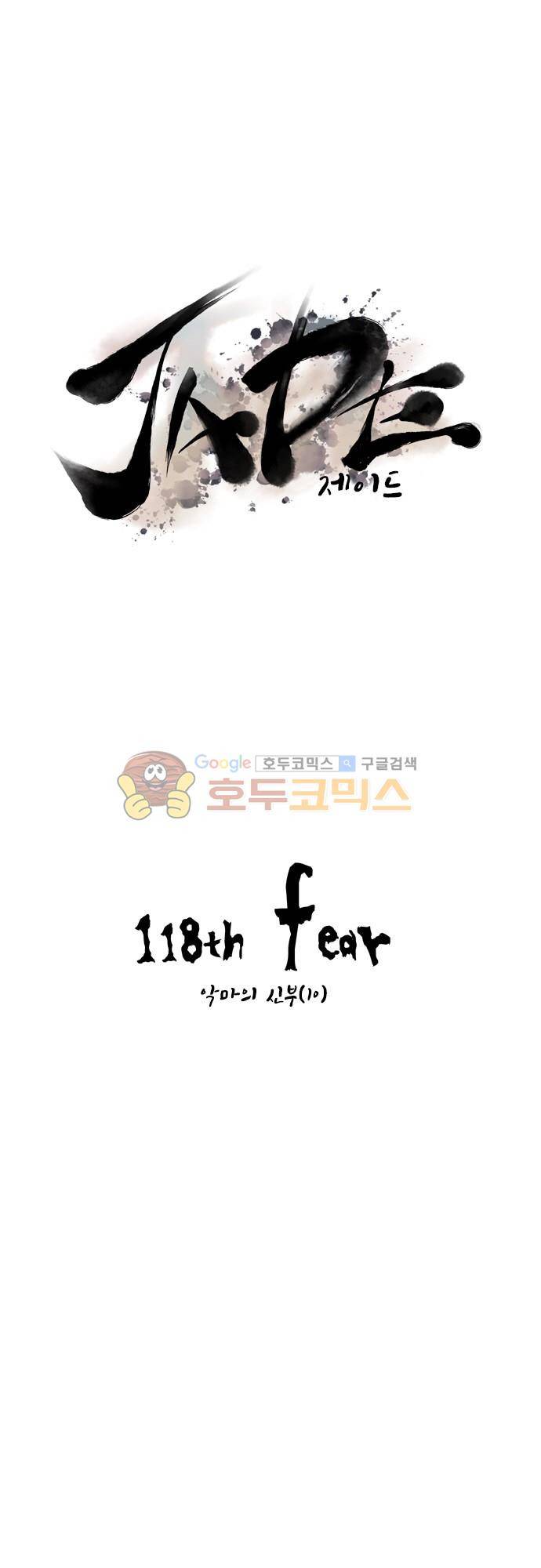 JADE 118화 - 악마의 신부 (10) 5