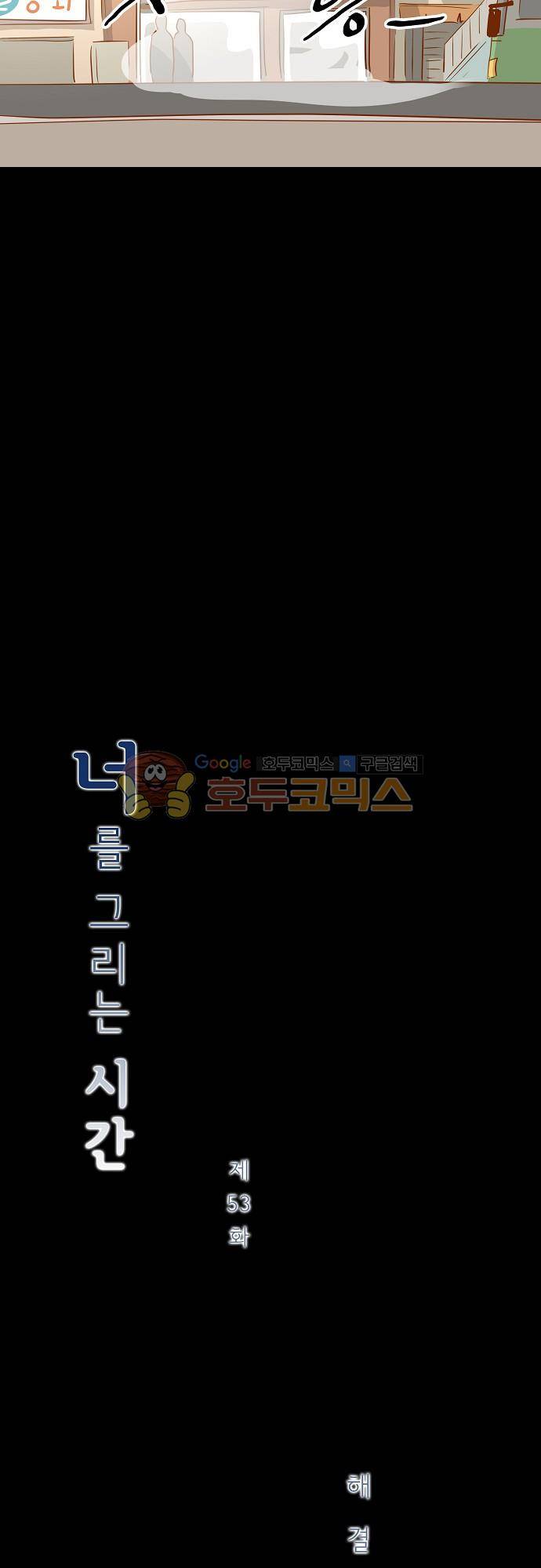 너를 그리는 시간 53화 - 해결책 4