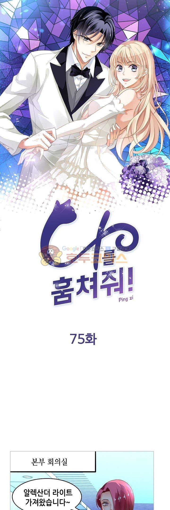 나를 훔쳐줘! 75화 1