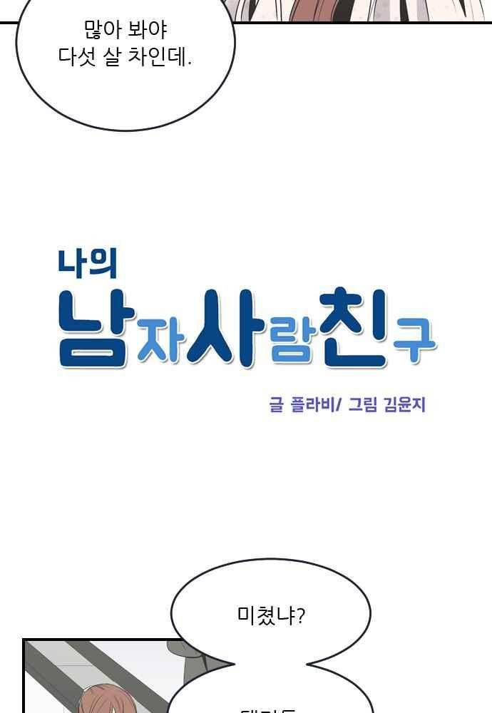 나의 남자사람친구 22화 8