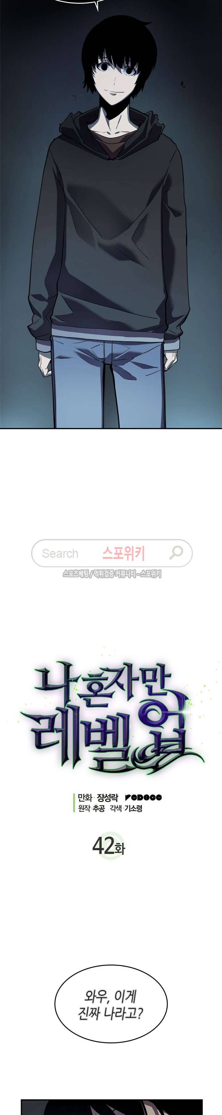 나 혼자만 레벨업 42화 2